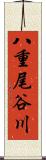 八重尾谷川 Scroll