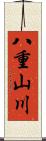 八重山川 Scroll