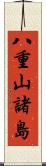 八重山諸島 Scroll