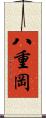 八重岡 Scroll