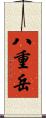 八重岳 Scroll