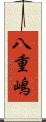 八重嶋 Scroll