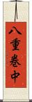 八重巻中 Scroll