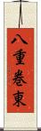 八重巻東 Scroll