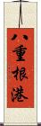 八重根港 Scroll
