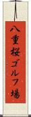 八重桜ゴルフ場 Scroll