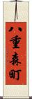 八重森町 Scroll