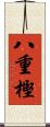 八重樫 Scroll
