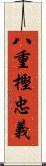 八重樫忠義 Scroll