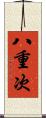 八重次 Scroll