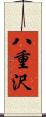 八重沢 Scroll