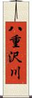 八重沢川 Scroll
