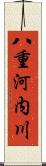 八重河内川 Scroll