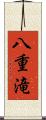 八重滝 Scroll