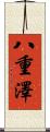 八重澤 Scroll