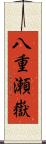 八重瀬嶽 Scroll