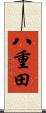 八重田 Scroll