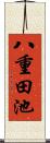 八重田池 Scroll