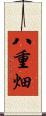 八重畑 Scroll