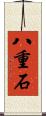 八重石 Scroll