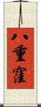八重窪 Scroll