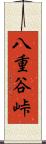 八重谷峠 Scroll