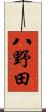 八野田 Scroll