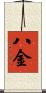 八金 Scroll