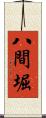 八間堀 Scroll