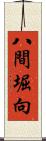 八間堀向 Scroll