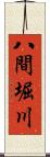 八間堀川 Scroll