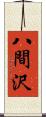 八間沢 Scroll