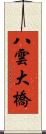 八雲大橋 Scroll