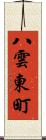 八雲東町 Scroll