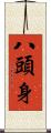 八頭身 Scroll