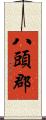 八頭郡 Scroll