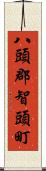 八頭郡智頭町 Scroll
