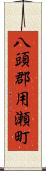 八頭郡用瀬町 Scroll