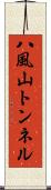 八風山トンネル Scroll