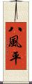 八風平 Scroll