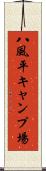 八風平キャンプ場 Scroll