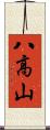 八高山 Scroll