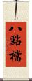 八點檔 Scroll