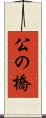 公の橋 Scroll