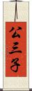 公三子 Scroll