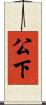 公下 Scroll
