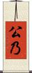 公乃 Scroll