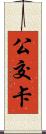 公交卡 Scroll