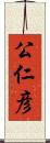 公仁彦 Scroll