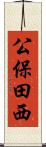 公保田西 Scroll